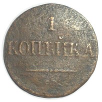 Монета 1 копейка 1837 СМ