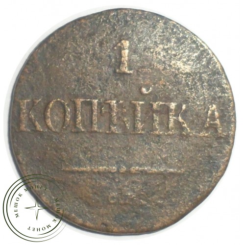 1 копейка 1837 СМ — 84663963