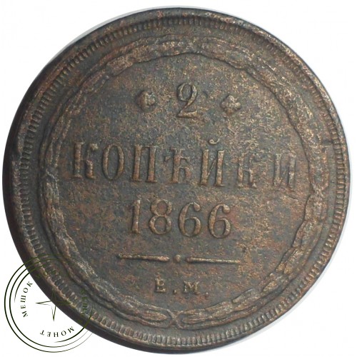 2 копейки 1866 ЕМ — 85261713