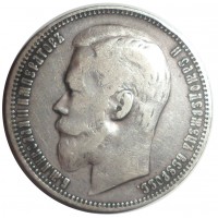 Монета 1 рубль 1900 ФЗ