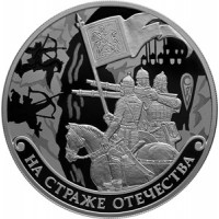 Монета 3 рубля 2018 Русские воины в доспехах