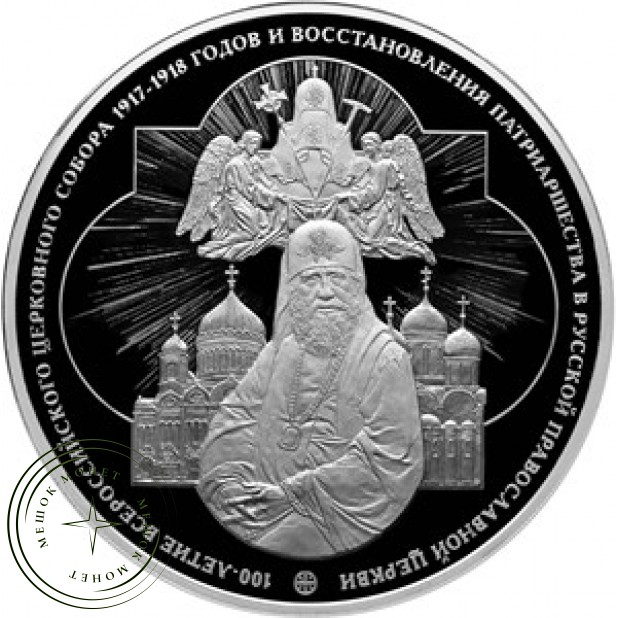 100 рублей 2018 100 лет Всероссийского Церковного Собора