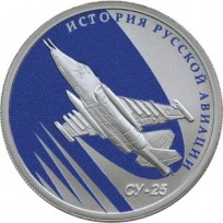Монета 1 рубль 2016 СУ-25