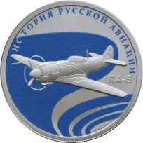 Монета 1 рубль 2016 ЛА-5