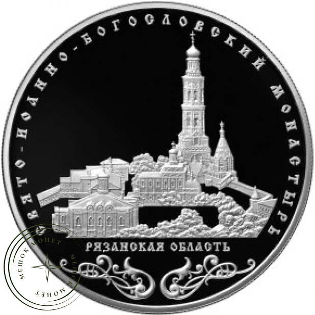 25 рублей 2016 Свято-Иоанно-Богословский монастырь