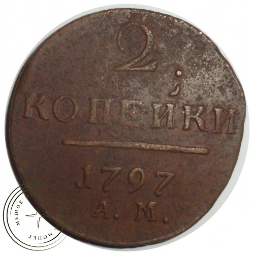 2 копейки 1797 АМ — 86266329