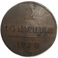Монета 2 копейки 1798 ЕМ