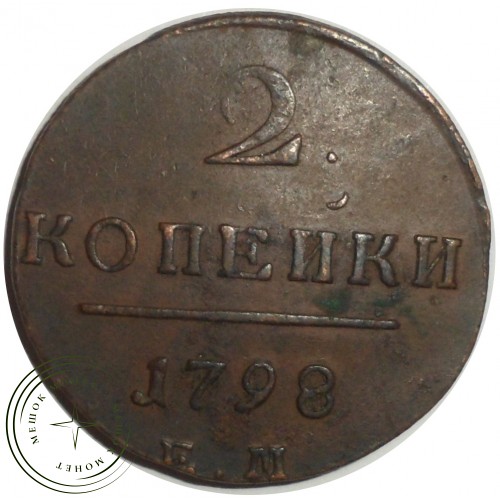 2 копейки 1798 ЕМ — 86266479