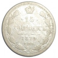 15 копеек 1879 СПБ-НФ