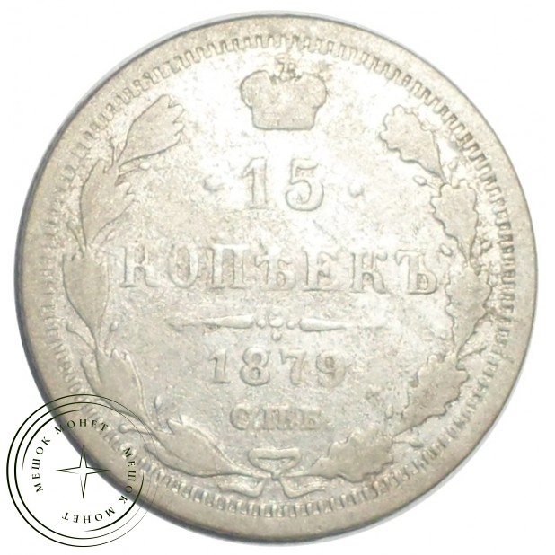 15 копеек 1879 СПБ-НФ