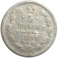 Монета 5 копеек 1893 СПБ АГ