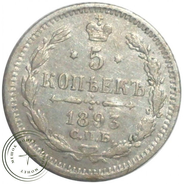 5 копеек 1893 СПБ-АГ