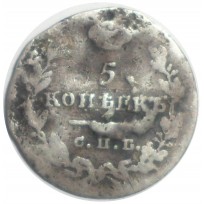 Монета 5 копеек 1825 СПБ ПД