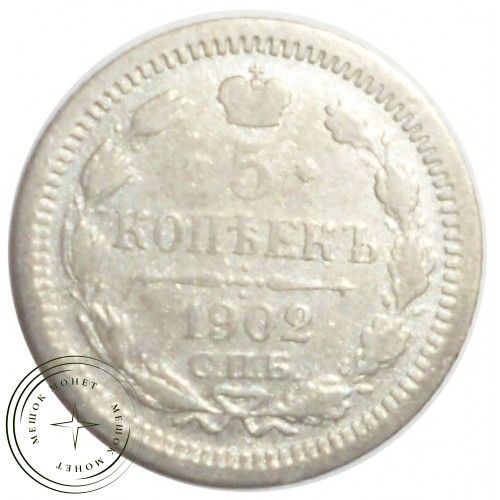 5 копеек 1902 СПБ АР — 86314557