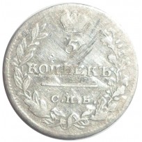 Монета 5 копеек 1821 СПБ ПД