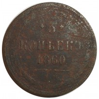 Монета 5 копеек 1860 ЕМ
