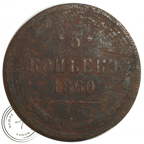 5 копеек 1860 ЕМ