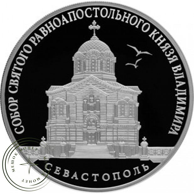 3 рубля 2018 Собор Святого равноапостольного князя Владимира (усыпальница адмиралов), Севастополь