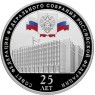3 рубля 2018 Совет Федерации Федерального Собрания Российской Федерации