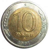 Монета 10 рублей 1991 ММД