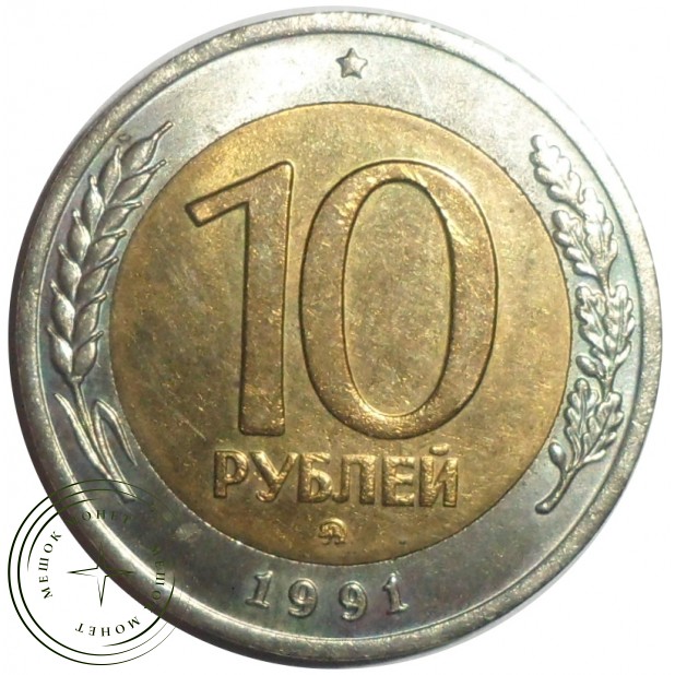 10 рублей 1991 ММД - 86719050