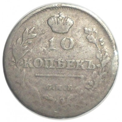 Монета 10 копеек 1814 СПБ-ПС