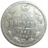 15 копеек 1868 СПБ-HI