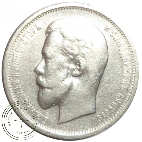 50 копеек 1912 ЭБ — 88669381