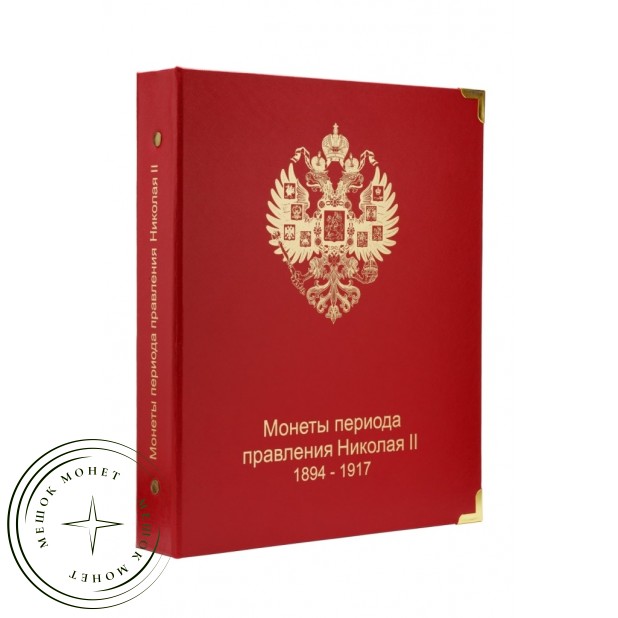 Обложка Монеты периода правления Николая II 1894-1917