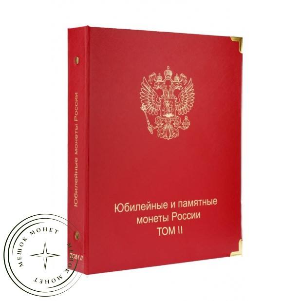 Обложка Юбилейные и памятные монеты России том II