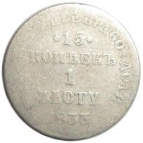 Монета 15 копеек-1 злотый 1833 НГ