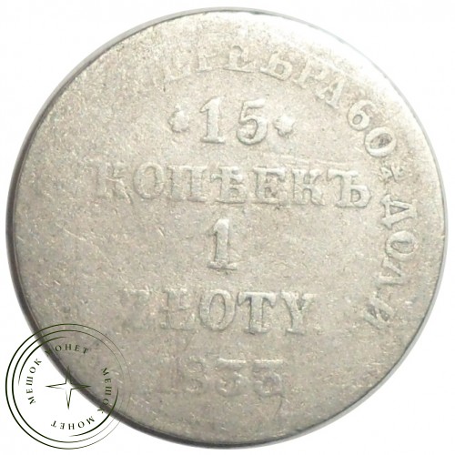 15 копеек 1 злотый 1833 НГ — 89202439