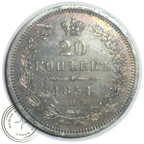 20 копеек 1854 СПБ HI