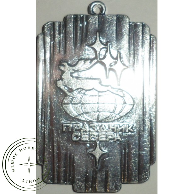 Медаль Праздник Севера 1986 год