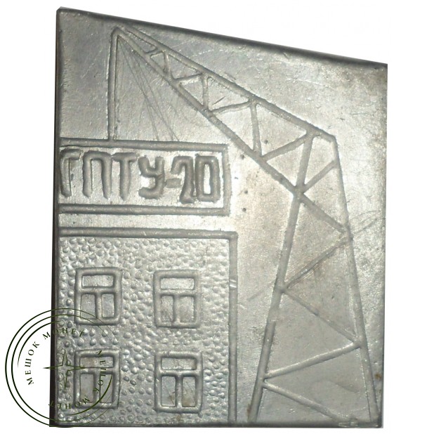 Настольная медаль ГПТУ - 20