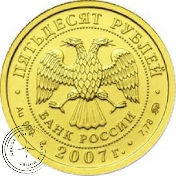50 рублей 2007 Георгий Победоносец СПМД
