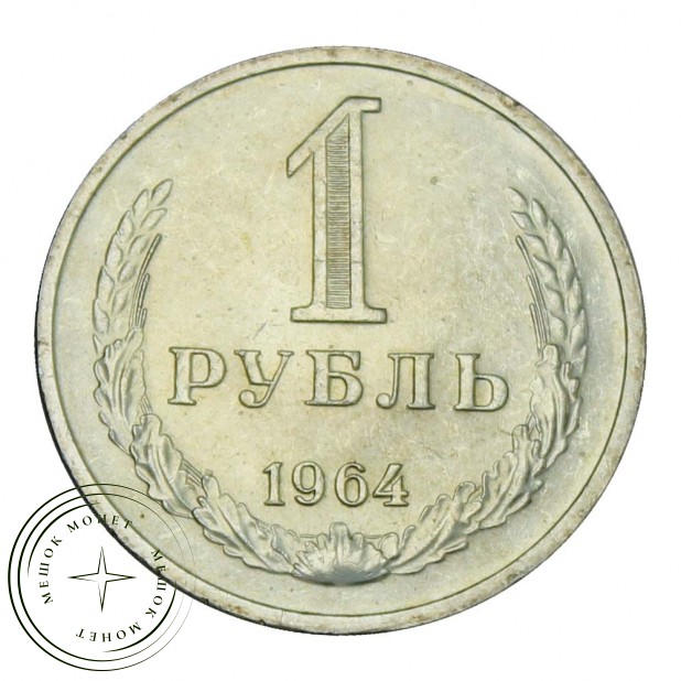 1 рубль 1964 - 93702763