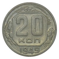 Монета 20 копеек 1949