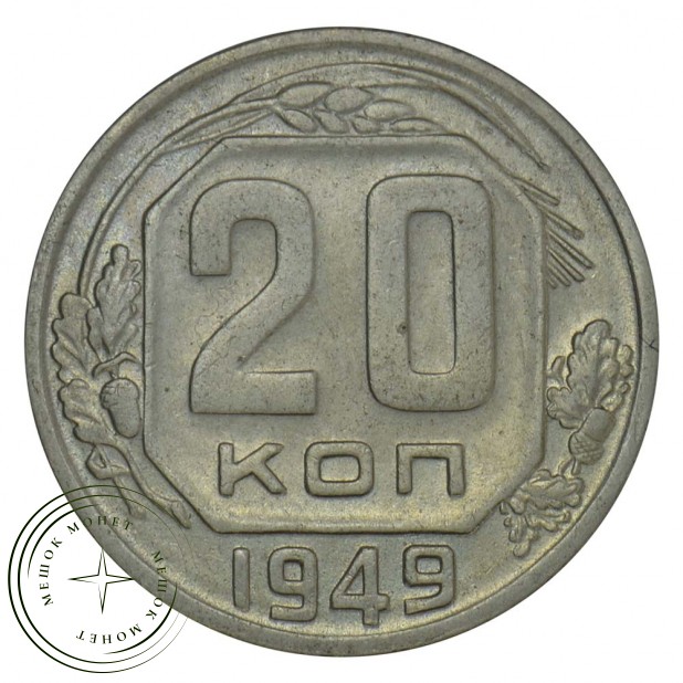 20 копеек 1949 - 46304027