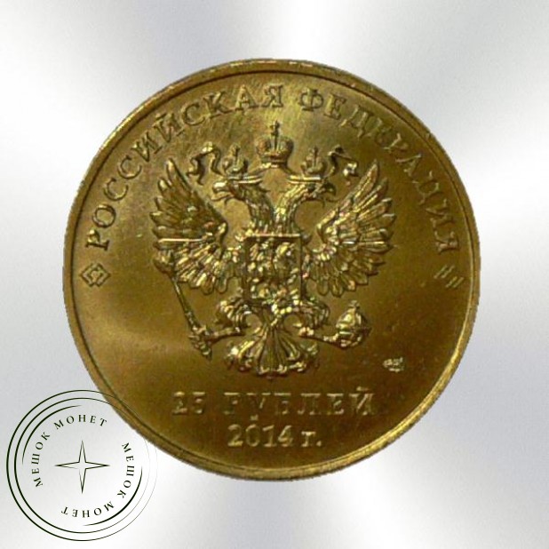 25 рублей Сочи 2014 Талисманы Позолота