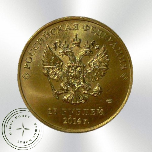 25 рублей Сочи 2014 Факел позолота — 16878565
