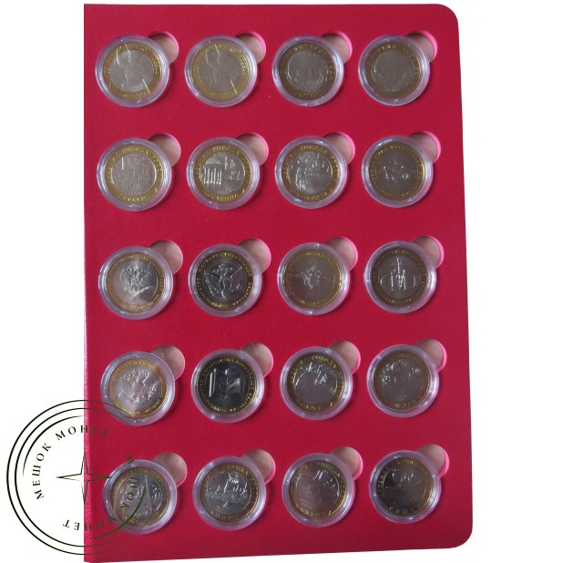 Полный набор биметаллических монет 10 рублей 2000-2018 гг UNC в альбоме
