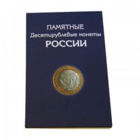 Набор монет 10 рублей 2000-2020гг 123 монеты в альбоме