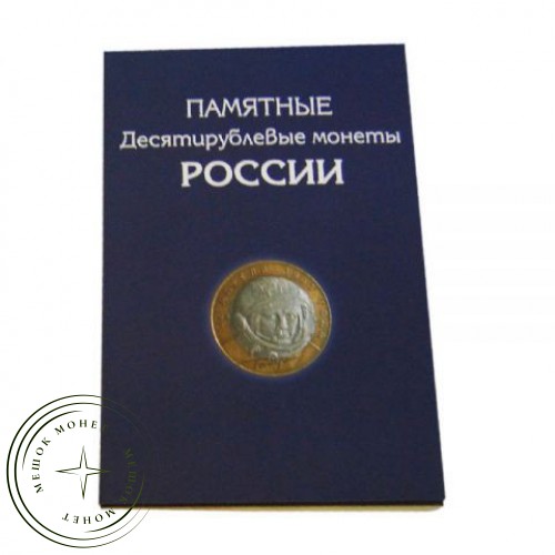 Набор монет 10 рублей 2000-2020гг 123 монеты в альбоме