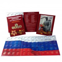 Альбом-планшет для 10 рублевых монет серии Города Воинской Славы (ГВС)