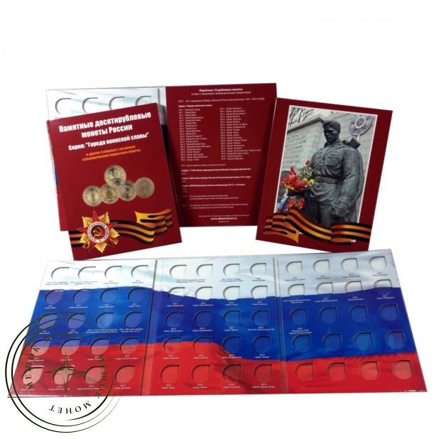 Альбом-планшет для 10 рублевых монет серии Города Воинской Славы (ГВС)