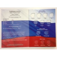 Альбом-планшет для 2-рублевых монет России серии Города-Герои и других монет 1,2 рубля.