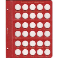 Альбом для юбилейных монет России по хронологии выпуска