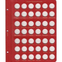 Альбом для юбилейных монет России по хронологии выпуска