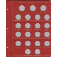 Альбом для юбилейных монет России без монетных дворов